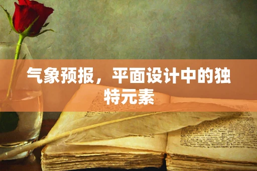 氣象預報，平面設計中的獨特元素