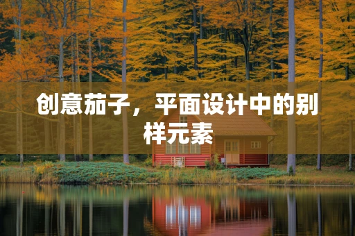 創意茄子，平面設計中的別樣元素