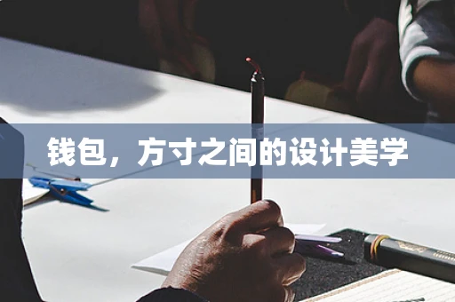 錢包，方寸之間的設計美學