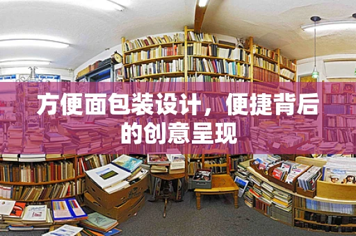 方便面包裝設計，便捷背后的創意呈現