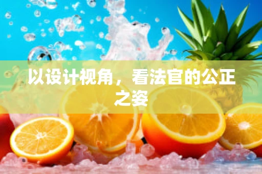 以設計視角，看法官的公正之姿
