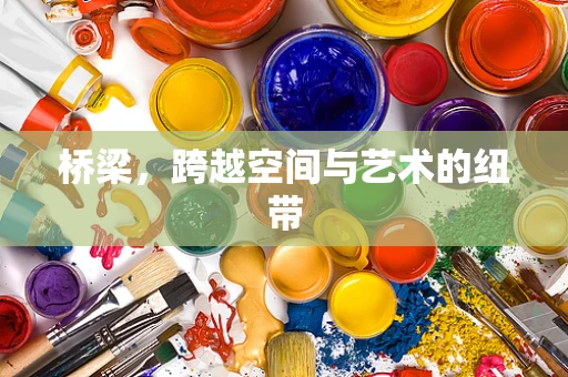 橋梁，跨越空間與藝術的紐帶