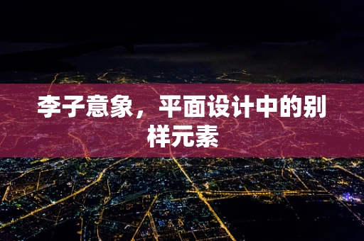 李子意象，平面設計中的別樣元素
