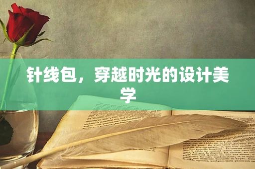 針線包，穿越時光的設計美學