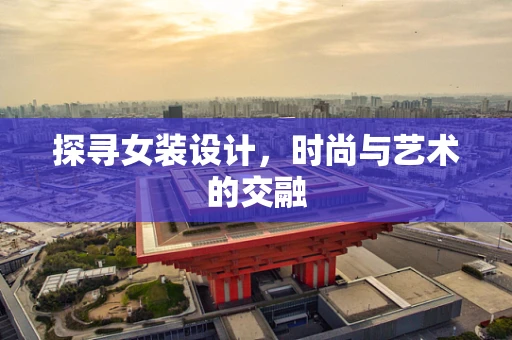 探尋女裝設計，時尚與藝術的交融