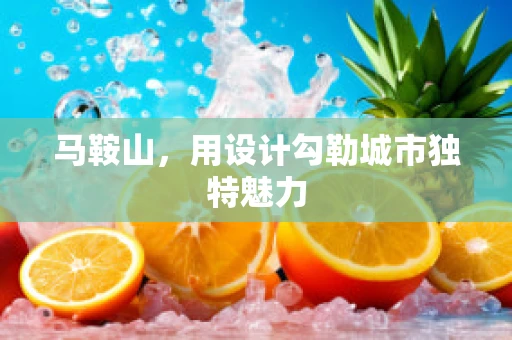馬鞍山，用設計勾勒城市獨特魅力