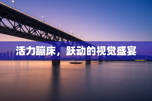 活力蹦床，躍動的視覺盛宴