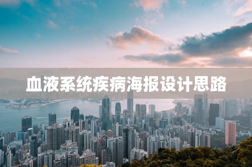 血液系統疾病海報設計思路