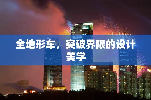 全地形車，突破界限的設計美學