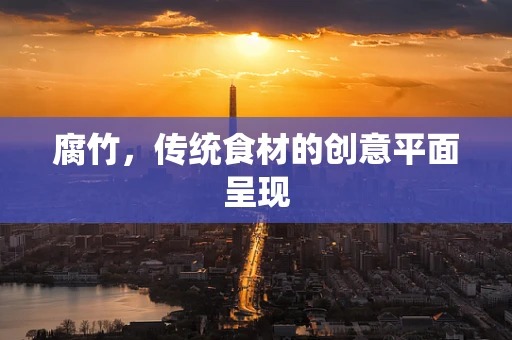 腐竹，傳統食材的創意平面呈現
