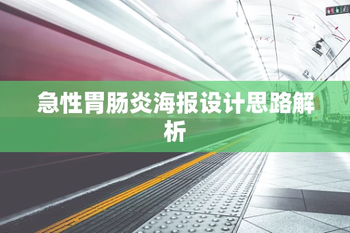 急性胃腸炎海報設計思路解析