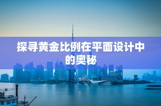 探尋黃金比例在平面設計中的奧秘