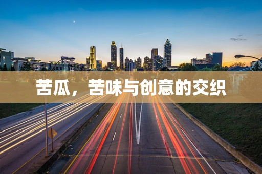 苦瓜，苦味與創意的交織
