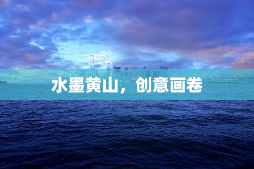 水墨黃山，創意畫卷