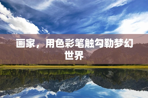 畫家，用色彩筆觸勾勒夢幻世界