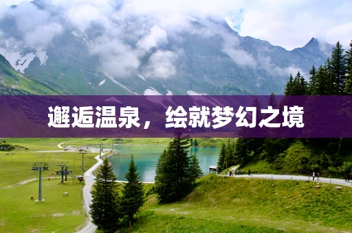 邂逅溫泉，繪就夢幻之境