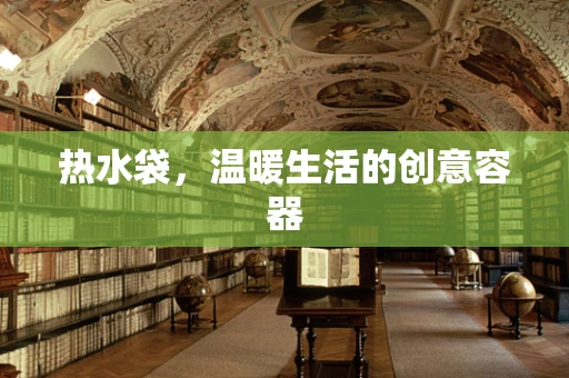 熱水袋，溫暖生活的創意容器