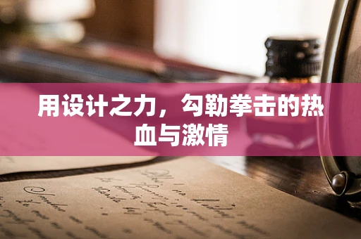 用設計之力，勾勒拳擊的熱血與激情