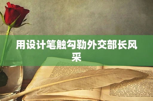 用設計筆觸勾勒外交部長風采